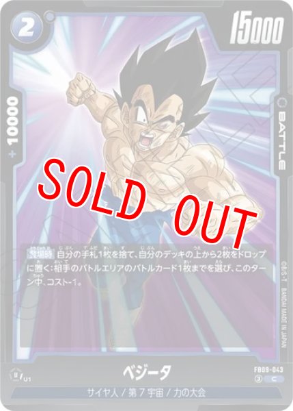 画像1: ベジータ（FB09 FB09-043 C） (1)