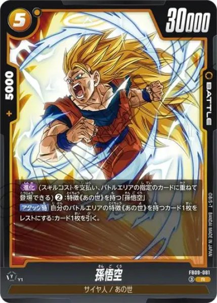 画像1: 孫悟空（FB09 FB09-081 R） (1)