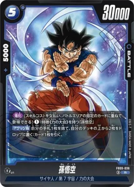 画像1: 孫悟空（FB09 FB09-036 R） (1)