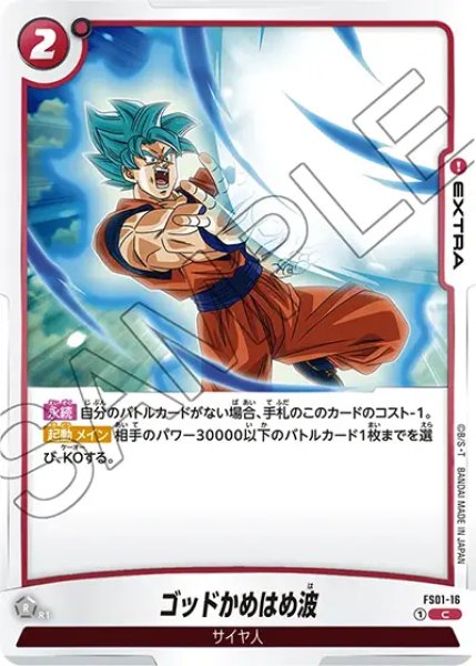 画像1: ゴッドかめはめ波（FS01 FS01-16 C） (1)