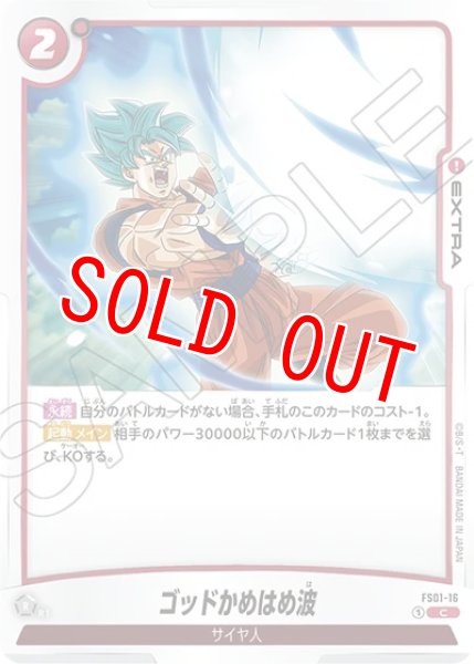 画像1: ゴッドかめはめ波（FS01 FS01-16 C） (1)