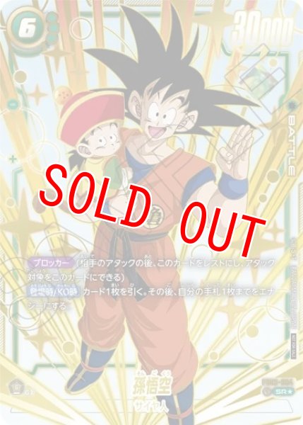 画像1: 孫悟空（FB03-064 SR★） (1)