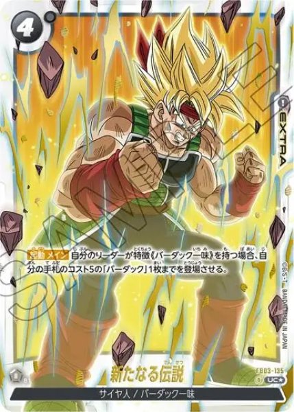 画像1: 新たなる伝説（FB03-135 UC★） (1)