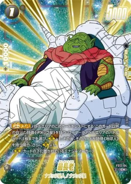 画像1: 最長老（FS12 FS12-04 C★） (1)