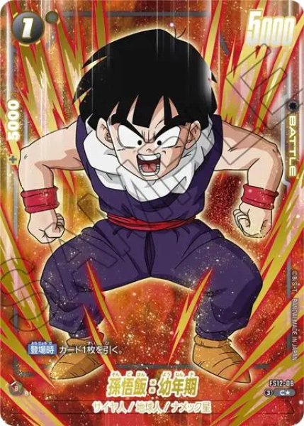 画像1: 孫悟飯：幼年期（FS12 FS12-08 C★） (1)