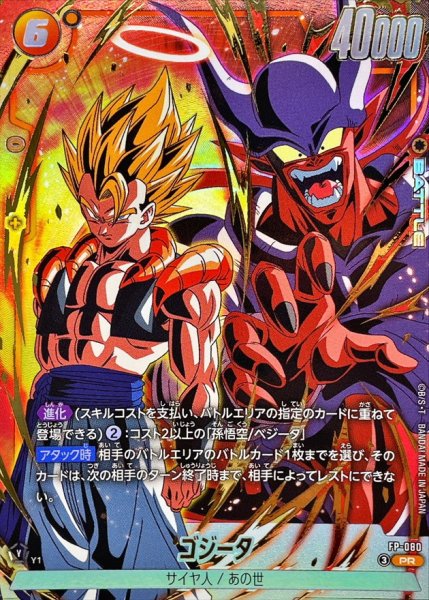 画像1: ゴジータ（PROMO FP-080 PR） (1)