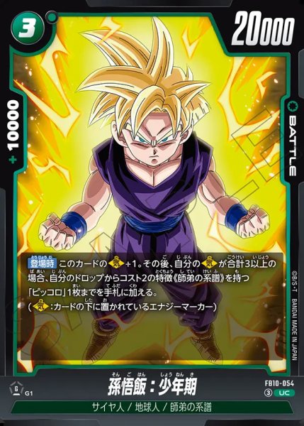 画像1: 孫悟飯：少年期（FB10-054 UC） (1)
