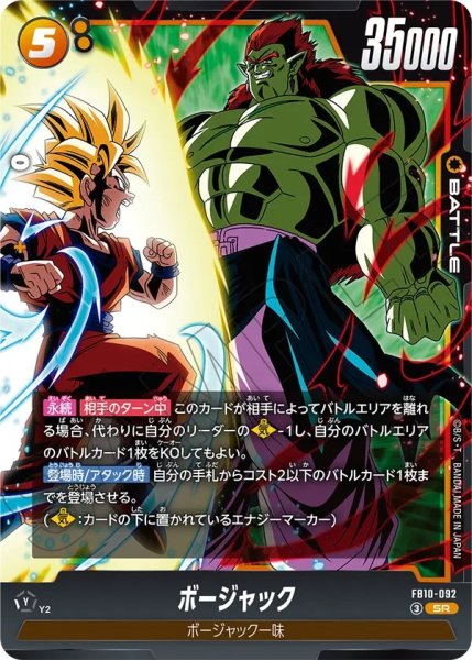 画像1:  ボージャック（FB10 FB10-092 SR） (1)