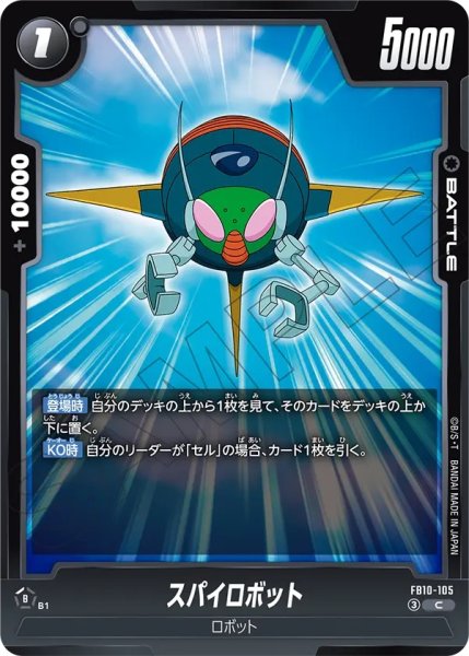 画像1:  スパイロボット（FB10 FB10-105 C） (1)