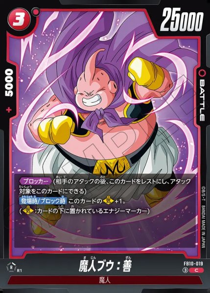 画像1: 魔人ブウ：善（FB10-019 C） (1)