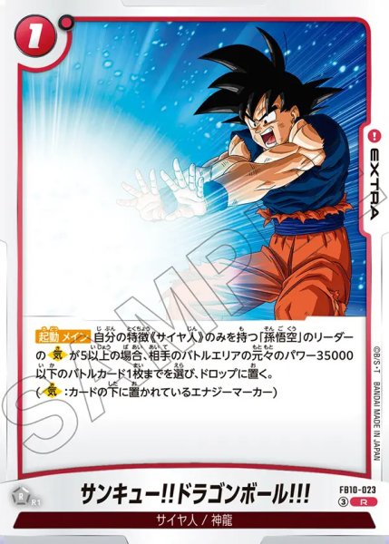 画像1: サンキュー!!ドラゴンボール!!!（FB10-023 R） (1)