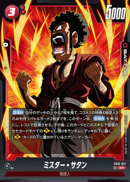 画像1: ミスター・サタン（FB10-021 SR） (1)