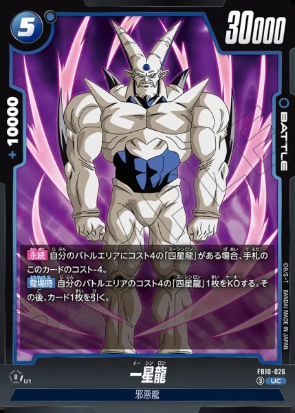 画像1: 一星龍（FB10-026 UC） (1)