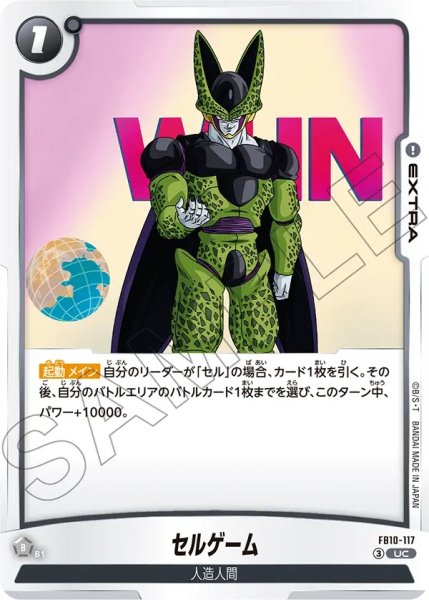 画像1:  セルゲーム（FB10 FB10-117 UC） (1)