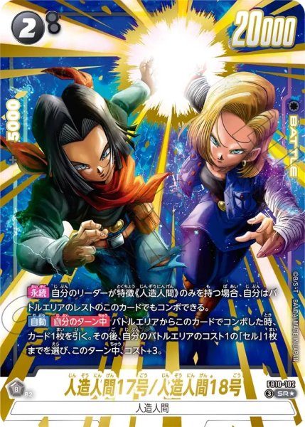 画像1: 人造人間17号/人造人間18号（FB10 FB10-102 SR★） (1)
