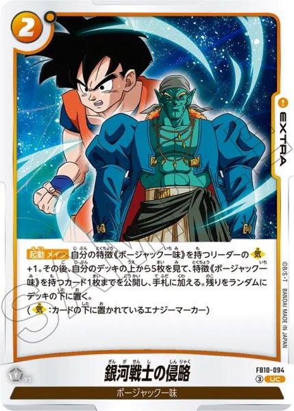 画像1: 銀河戦士の侵略（FB10 FB10-094 UC） (1)