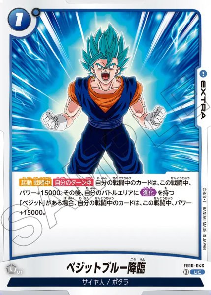 画像1: ベジットブルー降臨（ FB10-046 UC） (1)