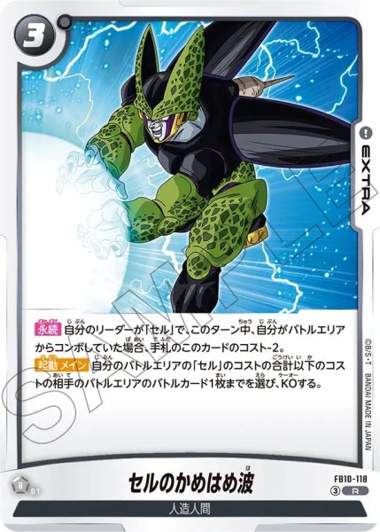 画像1: セルのかめはめ波（FB10 FB10-118 R） (1)