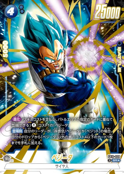 画像1: ベジータ（FB10-039 SR★） (1)