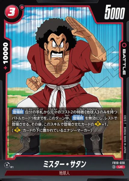画像1: ミスター・サタン（FB10-020 UC） (1)