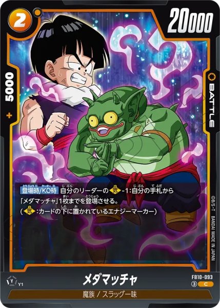 画像1:  メダマッチャ（FB10 FB10-093 C） (1)