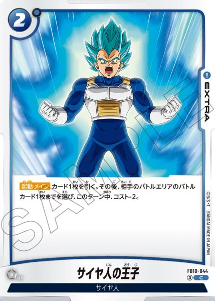 画像1: サイヤ人の王子（FB10-044 C） (1)