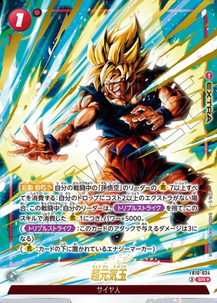画像1: 超元気玉（FB10-024 SR★） (1)