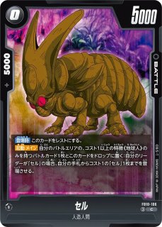 セル（FB10 FB10-097 L☆） - カードショップカメハウス