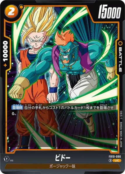 画像1:  ビドー（FB10 FB10-086 UC） (1)
