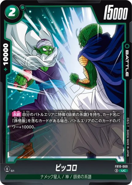 画像1:  ピッコロ（FB10 FB10-069 UC） (1)