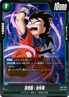 孫悟飯：幼年期(FB08-056/R) - カードショップカメハウス