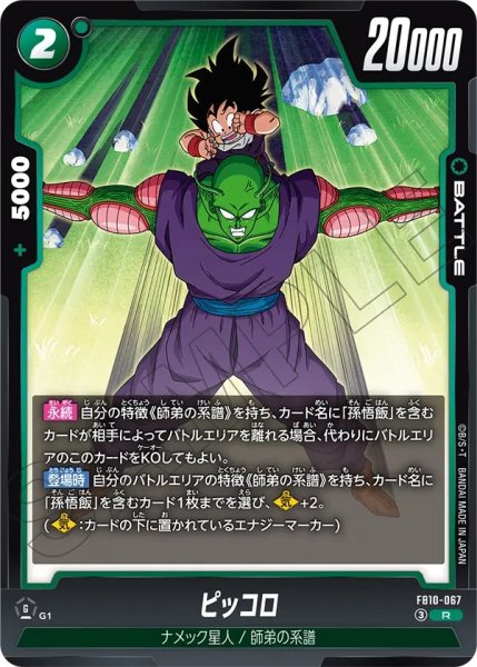 画像1:  ピッコロ（FB10 FB10-067 R） (1)