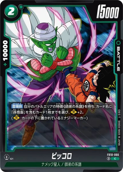 画像1:  ピッコロ（FB10 FB10-066 C） (1)