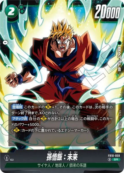 画像1: 孫悟飯：未来（FB10 FB10-059 SR） (1)