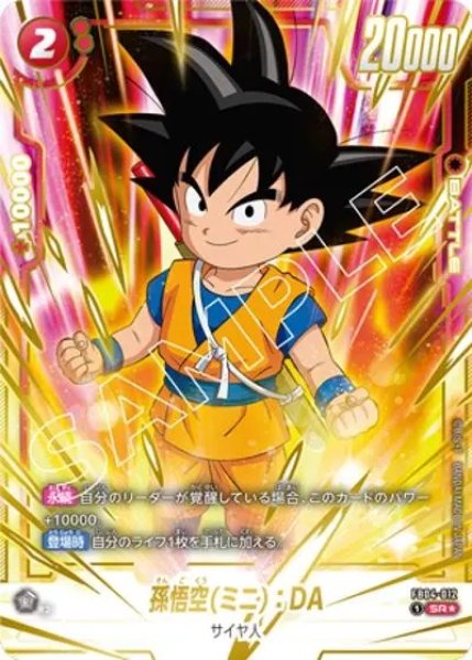 画像1: 孫悟空（ミニ）：DA（FB04-012 SR★） (1)