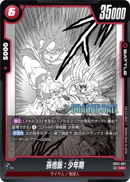 画像1: 孫悟飯：少年期（SB02 SB02-007 UC） (1)