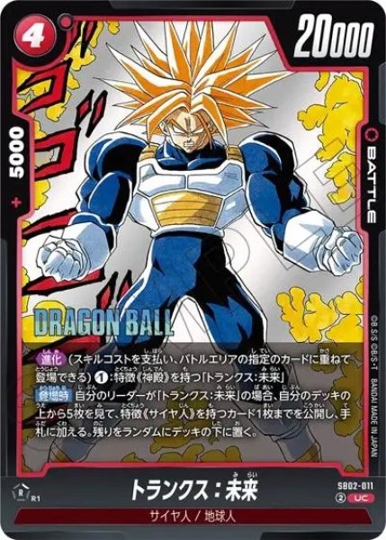 画像1: トランクス：未来（SB02-011 UC） (1)