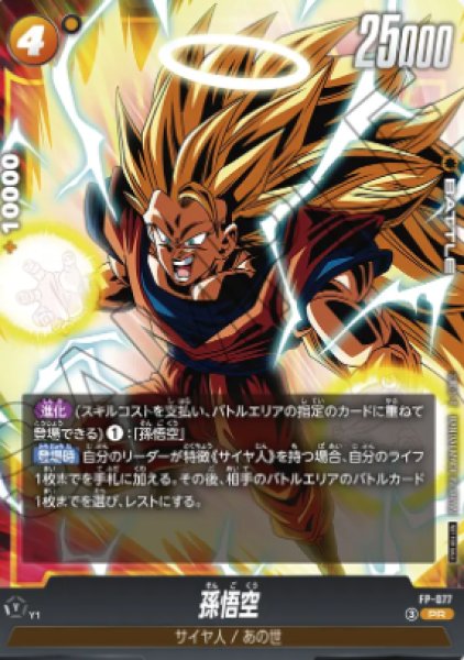 画像1: 孫悟空（PROMO FP-077 PR） (1)
