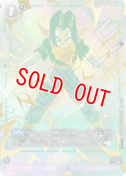 画像1: 人造人間17号（FB10-101 R★） (1)