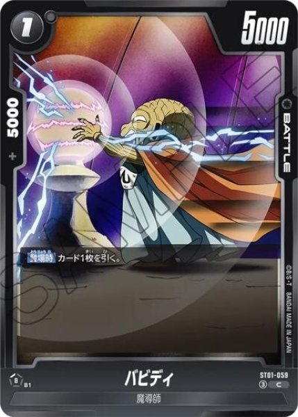 バビディ（ST01 ST01-059 C）
