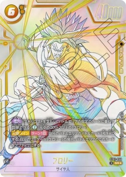 ブロリー（ST01 ST01-050 SR★）