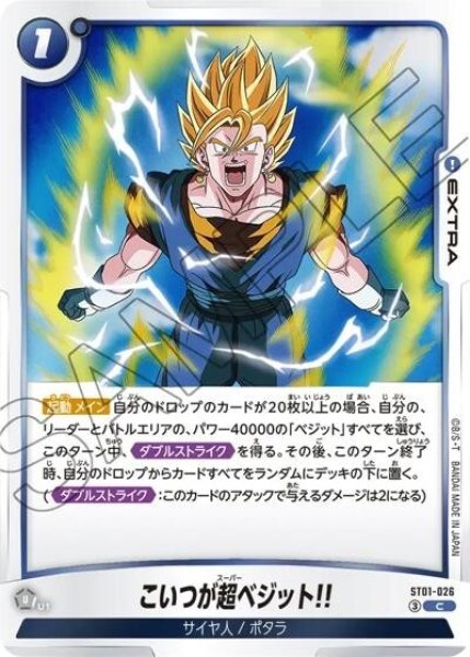 こいつが超ベジット！！（ST01 ST01-026 C）
