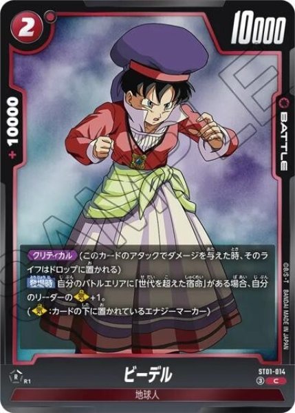 ビーデル（ST01 ST01-014 C）