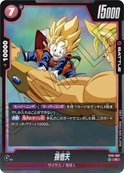 孫悟天（ST01 ST01-007 R）