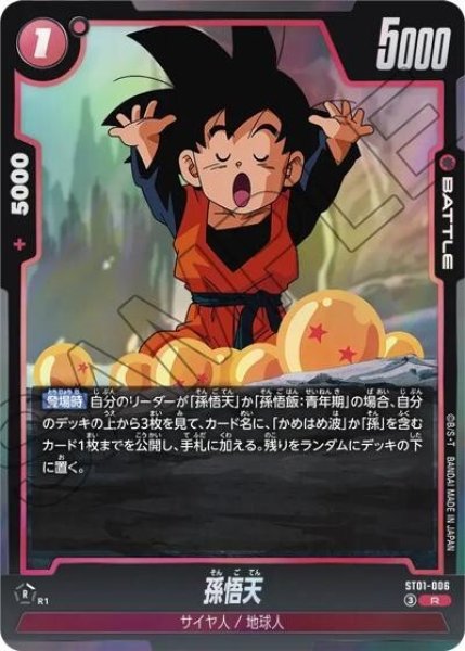 孫悟天（ST01 ST01-006 R）