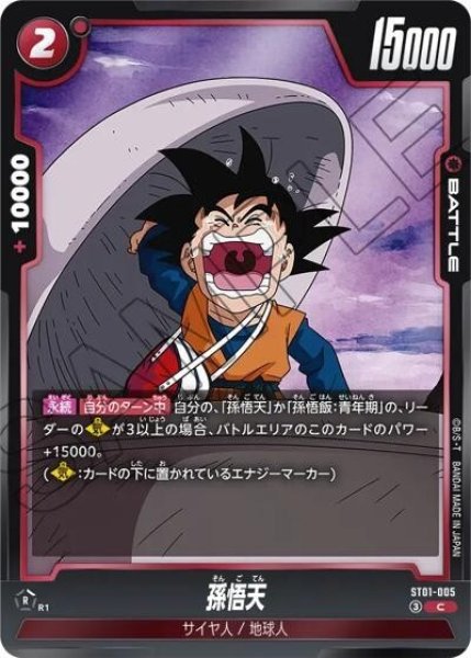 孫悟天（ST01 ST01-005 C）