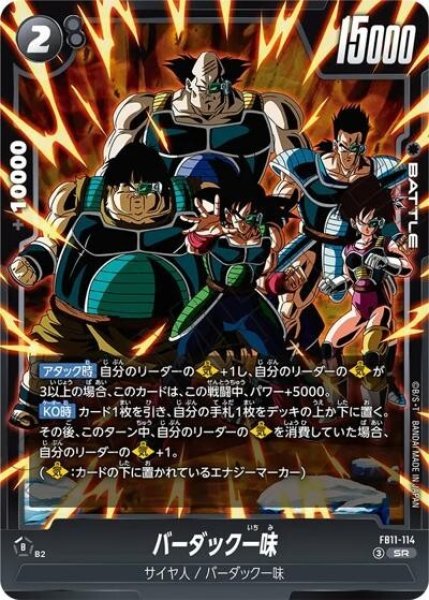 バーダック一味（FB11 FB11-114 SR）