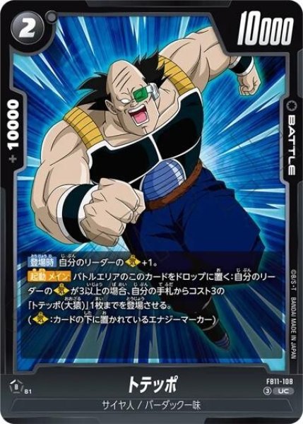 トテッポ（FB11 FB11-108 UC）