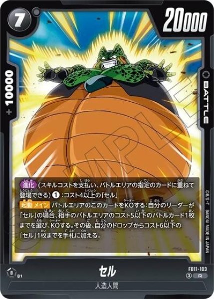 セル（FB11 FB11-103 R）