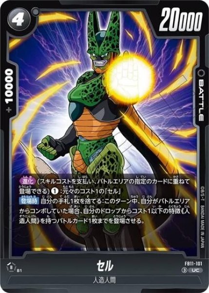セル（FB11 FB11-101 UC）